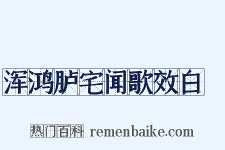 浑鸿胪宅闻歌效白纻是什么意思的图片